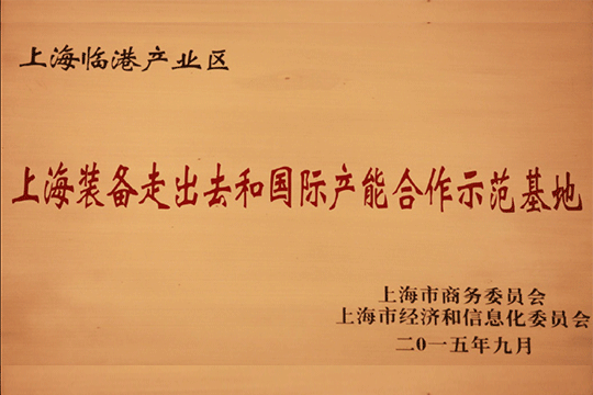 上海临港产业区获批“上海装备走出去和国际产能合作示范基地”