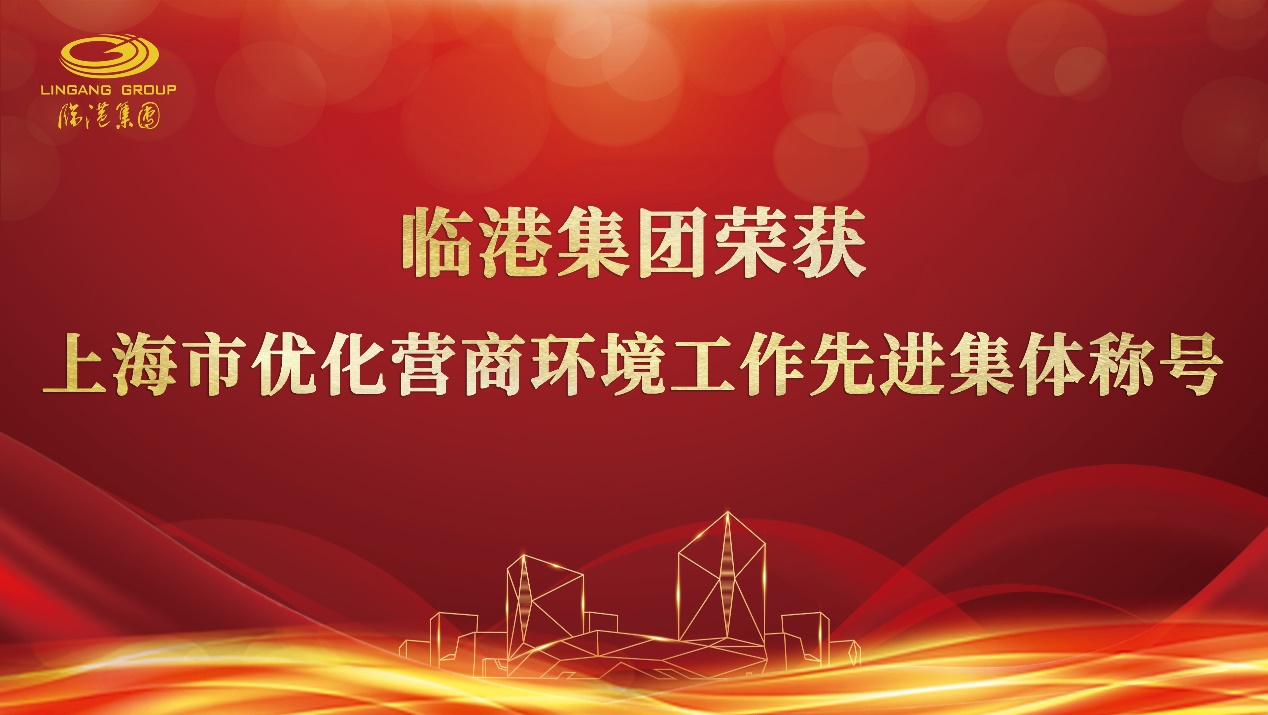 beat365亚洲版荣获“上海市优化营商环境工作先进集体”