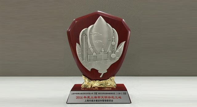 2014年度上海市文明示范工地