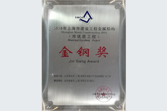 临港枫泾先进制造业基地一期项目获上海市建设工程金属结构“金钢奖”