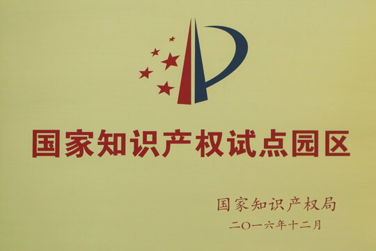 国家知识产权试点园区