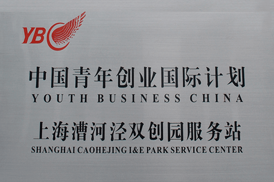中国青年创业国际计划上海漕河泾双创园服务站