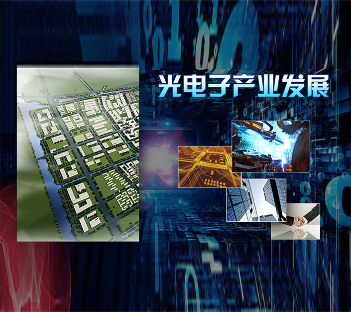 泥城光电子产业