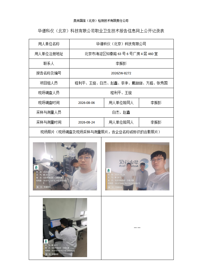 2026ZW-8272华谱科仪（北京）科技有限公司职业卫生技术报告信息网上公开记录表