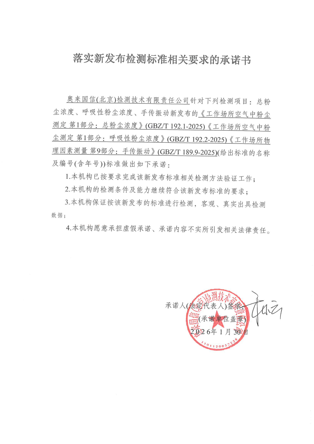 落实新发布检测标准相关要求的承诺书